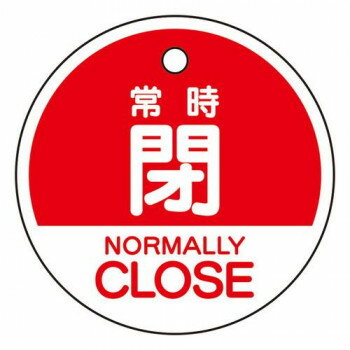 【メール便】 ユニット バルブ開閉表示札　常時閉　(英語赤) 856-75【お寄せ品、返品キャンセル不可。..