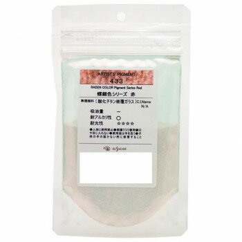 クサカベ ピグメント 100 顔料 25g 螺鈿色 赤 433【お寄せ品、返品キャンセル不可。欠品終売時連絡あり】
