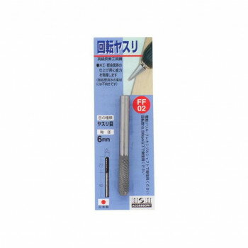H＆H　回転ヤスリ(ヤスリ目)　FF-02　402002【お寄せ品、返品キャンセル不可。欠品終売時連絡あり】