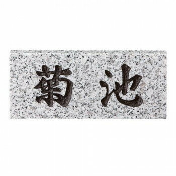 【直送品】美濃クラフト 天然石材表札 スタンダードタイプ SN-5 関東サイズ(198×84mm)【お寄せ品、返品..