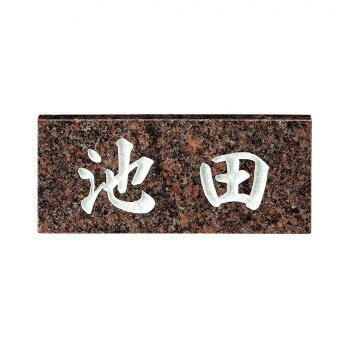 ※代引き不可 同梱不可※北海道、沖縄、離島送料は別途お見積り。※手配完了後は、ご注文キャンセルを承る事が出来ません。指定日可能の表示以外の商品はご指定日不可です。メーカーより取り寄せ商品のため、在庫状況によっては欠品・廃盤の可能性があります。あらかじめご了承ください。天然石の深みのある色合いを活かし、くっきりとした深彫りの文字で仕上げました。※画像は製作見本です。※天然石材の為一つ一つ色柄に違いがあり、掲載画像と色柄が異なる場合もありますが素材の特性としてご了承下さい。※こちらの商品については販売店様にお問い合わせください。サイズW198×H84×t20(mm)個装サイズ：29.7×21.0×2.0cm重量約1kg個装重量：100g素材・材質ダコタマホガニー仕様文字:彫込白色塗装生産国日本・広告文責（有限会社パルス・048-551-7965）fk094igrjs