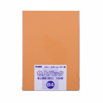 B4紙 - ミューズ 色上パック 色上質紙 B4 オレンジ【お寄せ品、返品キャンセル不可。欠品終売時連絡あり】
