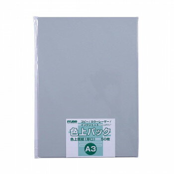 ミューズ 色上パック 色上質紙 A3 銀鼡【お寄せ品、返品キャンセル不可。欠品終売時連絡あり】