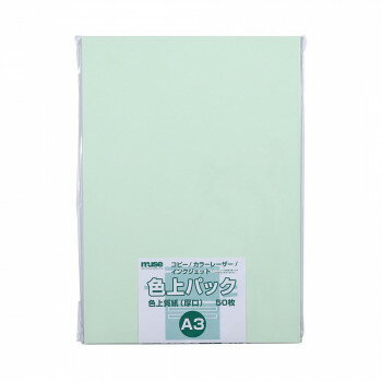 ミューズ 色上パック 色上質紙 A3 若草【お寄せ品、返品キャンセル不可。欠品終売時連絡あり】