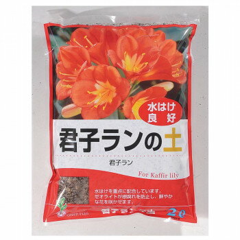 グリーンプラン 君子ランの土 2L【お寄せ品、返品キャンセル不可。欠品終売時連絡あり】