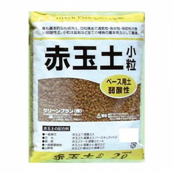 グリーンプラン 赤玉土(小粒) 2L【お寄せ品、返品キャンセル不可。欠品終売時連絡あり】