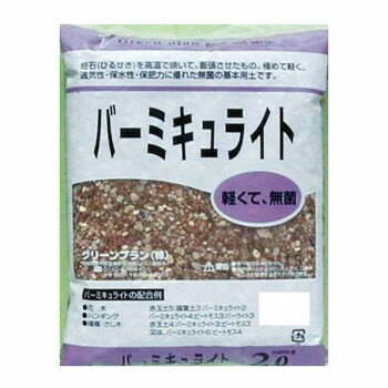 グリーンプラン バーミキュライト 2L【お寄せ品、返品キャンセル不可。欠品終売時連絡あり】