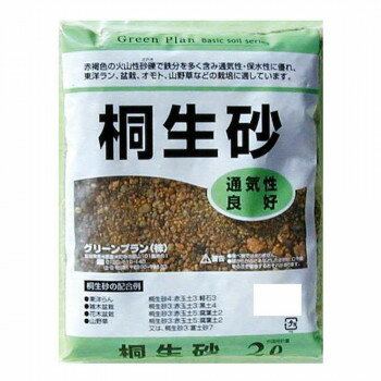 グリーンプラン 桐生砂 2L【お寄せ品、返品キャンセル不可。欠品終売時連絡あり】
