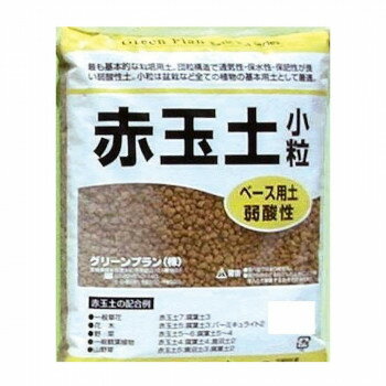グリーンプラン 赤玉土(小粒) 5L【お寄せ品、返品キャンセル不可。欠品終売時連絡あり】