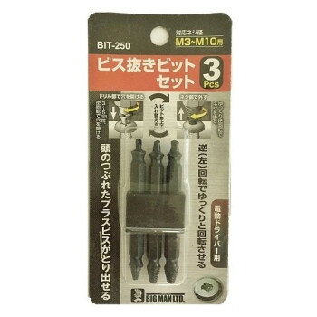 Rakuten - 【メール便】 ビッグマン(Bigman) BM　ビス抜きビットセット3PC　BIT-250【お寄せ品、返品キャンセル不可。欠品終売時連絡あり】