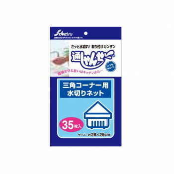 【直送品】U-035 水切りネット 通しゃんせ ネットタイプ 35枚入 三角コーナー用 ×60冊【お寄せ品、返品キャンセル不可。欠品終売時連絡..