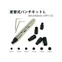 【メール便】 POLARIS(ポラリス) 3579 差替式パンチキット L【お寄せ品、返品キャンセル不可。欠品終売時連絡あり】