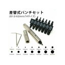 【メール便】 POLARIS(ポラリス) 3591 14サイズ・差替式パンチセット【お寄せ品、返品キャンセル不可。欠品終売時連絡あり】