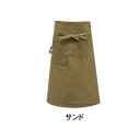 ギャルソンエプロンロング サンド 400897502【お寄せ品、返品キャンセル不可。欠品終売時連絡あり】