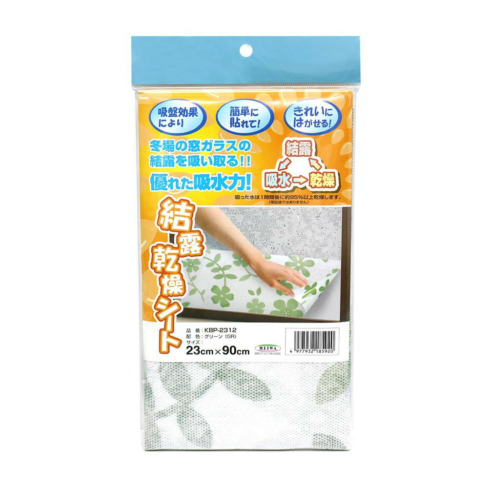 【即納】【ネコポスのみ】結露乾燥シート 23×90cm GR(グリーン) KBP-2312吸水 窓  ...