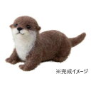 キット ニードルフェルトでつくるどうぶつたち・カワウソ H441-550【お寄せ品、返品キャンセル不可。欠品終売時連絡あり】