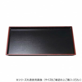 福井クラフト 尺3清流長手木目盆 黒天朱SL 15235360【お寄せ品、返品キャンセル不可。欠品終売時連絡あり】