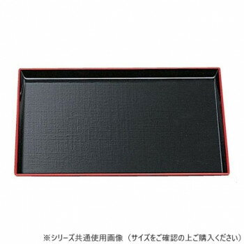 福井クラフト 尺5長角布目盆 黒天朱SL 50305240【お寄せ品、返品キャンセル不可。欠品終売時連絡あり】