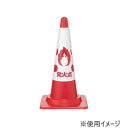 ユニット コーン用カバー 消火訓練用標的 385-59A【お寄せ品、返品キャンセル不可。欠品終売時連絡あり】