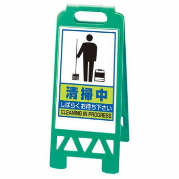 ユニット フロアユニスタンド　緑　清掃中 868-47AG【お寄せ品、返品キャンセル不可。欠品終売時連絡あ..