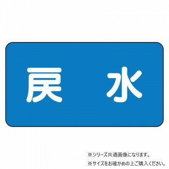【メール便】 ユニット 配管ステッカー　戻水(大) AS-1-10L【お寄せ品、返品キャンセル不可。欠品終売..