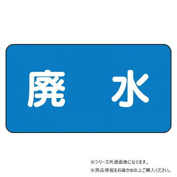 【メール便】 ユニット 配管ステッカー　廃水(小) AS-1-36S【お寄せ品、返品キャンセル不可。欠品終売時連絡あり】