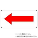 【メール便】 ユニット 配管ステッカー 方向表示・赤(小) AS-22-8S【お寄せ品、返品キャンセル不可。欠品終売時連絡あり】|詳細画像