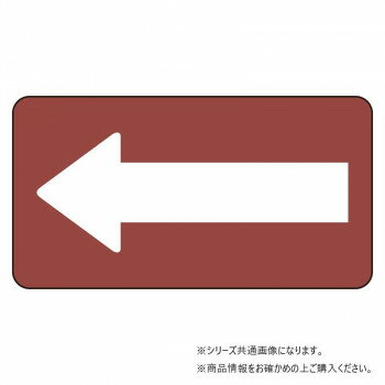 【メール便】 ユニット 配管ステッカー　暗い赤地白矢印(小) AS-2-50S【お寄せ品、返品キャンセル不可。欠品終売時連絡あり】