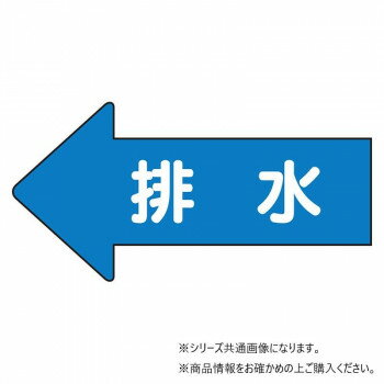 【メール便】 ユニット 配管ステッカー　左方向表示　排水(大) AS-30-5L【お寄せ品、返品キャンセル不..