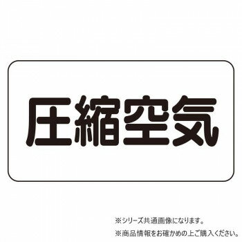 【メール便】 ユニット 配管識別ステッカー　圧縮空気(極小) AS-3-9SS【お寄せ品、返品キャンセル不可。欠品終売時連絡あり】