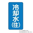 【メール便】 ユニット 配管ステッカー 冷却水(往)(小) AST-1-31S【お寄せ品、返品キャンセル不可。欠品終売時連絡あり】|詳細画像