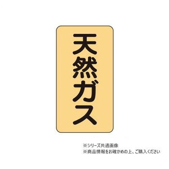 【メール便】 ユニット 配管ステッカー 天然ガス(小) AST-4-19S【お寄せ品、返品キャンセル不可。欠品終売時連絡あり】