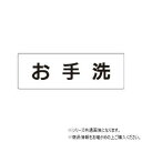 【メール便】 ユニット お手洗 片面表示 RS1-1【お寄せ品、返品キャンセル不可。欠品終売時連絡あり】|詳細画像