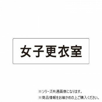 【メール便】 ユニット 女子更衣室　片面表示 RS1-14【お寄せ品、返品キャンセル不可。欠品終売時連絡あり】