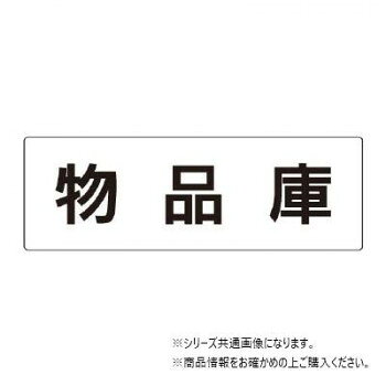 Rakuten - 【メール便】 ユニット 物品庫　片面表示 RS2-31【お寄せ品、返品キャンセル不可。欠品終売時連絡あり】