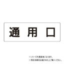 【メール便】 ユニット 通用口 片面表示 RS2-33【お寄せ品、返品キャンセル不可。欠品終売時連絡あり】|詳細画像