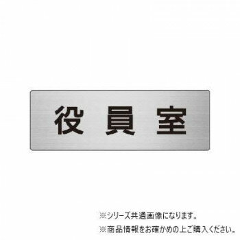 【メール便】 ユニット 役員室　片面表示 RS6-54【お寄せ品、返品キャンセル不可。欠品終売時連絡あり】