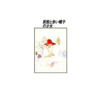 其它 - 【メール便】 クリスタル(ちひろ絵はがき一枚入り)　114750・貝殻と赤い帽子の少女(縦)【お寄せ品、返品キャンセル不可。欠品終売時連絡あり】