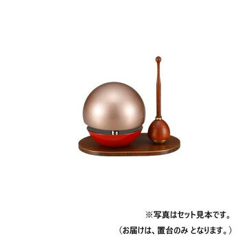 【メール便】 ALTE MEISTER　アルテマイスター　仏具　たまゆらりん　置台　紫檀　49617【お寄せ品、返品キャンセル不可。欠品終売時連絡あり】