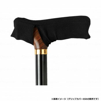 【メール便】 ウェルファン グリップカバー「まもり」 ブラック L 009720【お寄せ品、返品キャンセル不可。欠品終売時連絡あり】