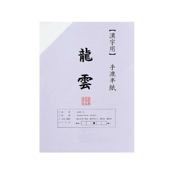 漢字用半紙　100枚　ポリ入り　龍雲・AA331-1【お寄せ品、返品キャンセル不可。欠品終売時連絡あり】