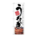 【直送品】のぼり SNB-2596 うなぎ 白【お寄せ品、返品キャンセル不可。欠品終売時連絡あり】(3)