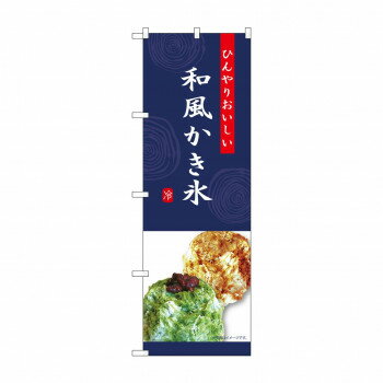 ☆G_のぼり SNB-9854 和風かき氷 紺【お寄せ品、返品キャンセル不可。欠品終売時連絡あり】