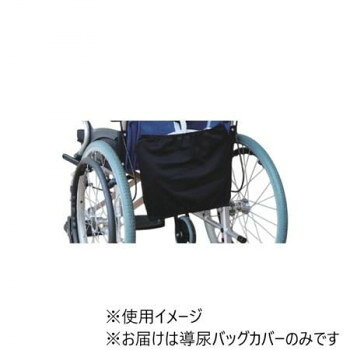 フットマーク　導尿バッグカバー ブラック 403637【お寄せ品、返品キャンセル不可...