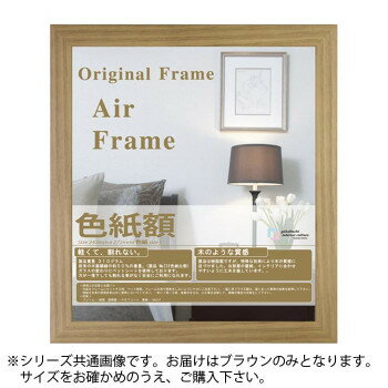 コピー用紙額 AIRフレーム ナチュラル コピー用紙B4 (365×258)【お寄せ品、返品キャンセル不可。欠品終売時連絡あり】