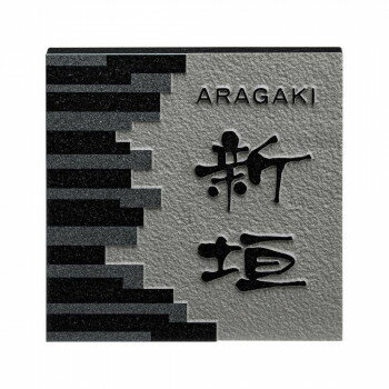 【直送品】美濃クラフト 天然石材表札 デラックス DS-95【お寄せ品、返品キャンセル不可。欠品終売時連絡あり】