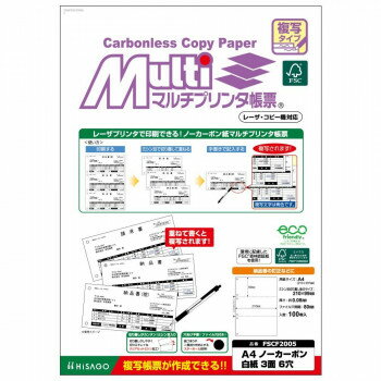 【メール便】 ヒサゴ FSC(R)認証マルチプリンタ帳票 複写タイプ A4 ノーカーボン　白紙3面6穴 FSCF2005..