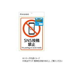 ヒサゴ ピタロングステッカー SNS投稿禁止 A4 1面 KLS115【お寄せ品、返品キャンセル不可。欠品終売時連絡あり】