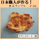 日本職人が作る 食品サンプル チキンステーキ(焼) IP-538【お寄せ品、返品キャンセル不可。欠品終売時連絡あり】(3)