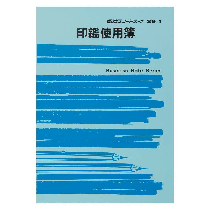 【メール便】 ノート 29-1/印鑑使用簿【お寄せ品、返品キャンセル不可。欠品終売時連絡あり】